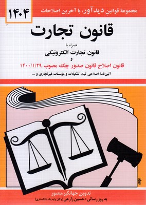 قانون تجارت 1405