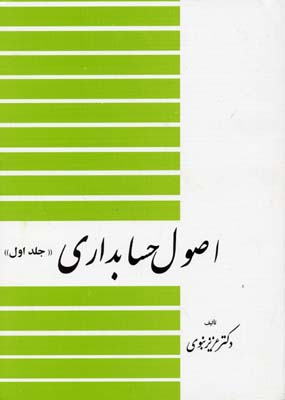 اصول حسابداری 1