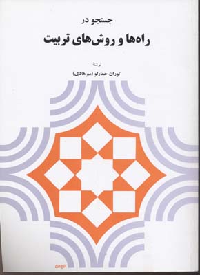 جستجو در راه ها و روش های تربیت