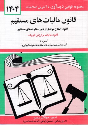 قانون مالیات های مستقیم 1402
