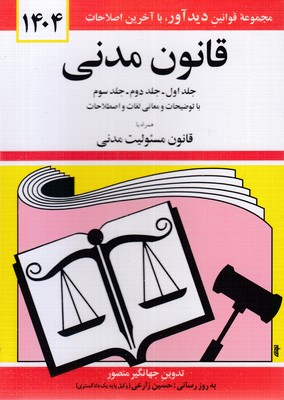 قانون مدنی 1404