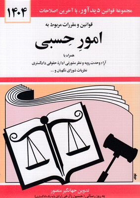قانون امور حسبی 1405