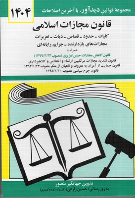 قانون مجازات اسلامی 1402