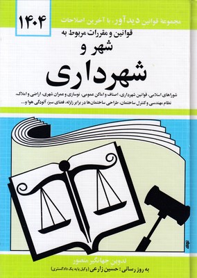 قوانین و مقررات مربوط به شهر و شهرداری 1404