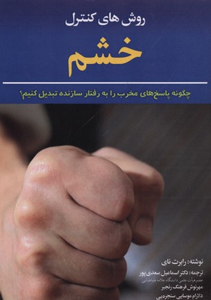 روشهای کنترل خشم