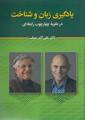 یادگیری زبان و شناخت درنظریه چهارچوب رابطه ای