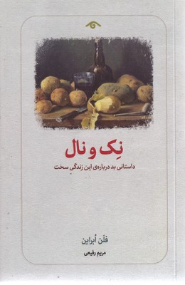 نک و نال