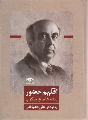 اقلیم حضور-یادنامه شاهرخ مسکوب