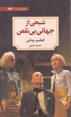شبحی از جهانی بی نقص