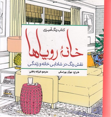 رنگ آمیزی بزرگسال-خانه رویاها