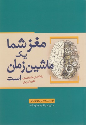 مغز شما یک ماشین زمان است