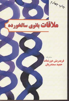 ملاقات بانوی سالخورده