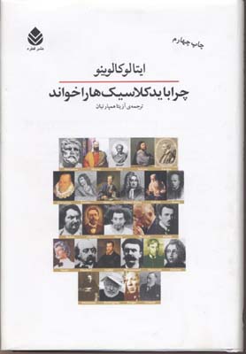 چرا باید کلاسیک ها را خواند
