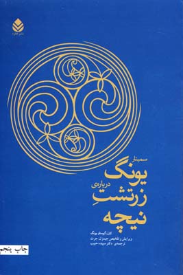 سمینار یونگ درباره زرتشت نیچه