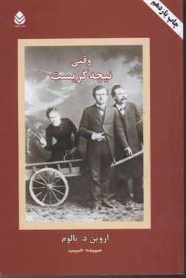وقتی نیچه گریست
