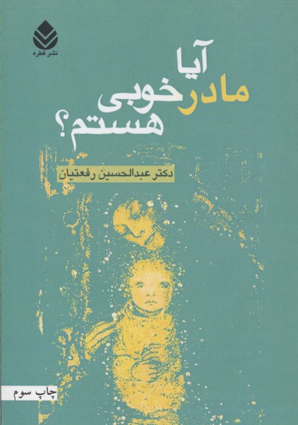 آیا مادر خوبی هستم