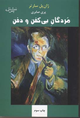 مردگان بی کفن و دفن
