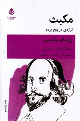 مکبث
