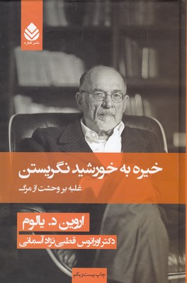 خیره به خورشید نگریستن