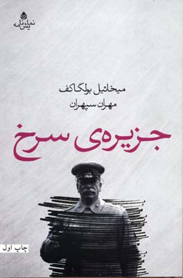 جزیره ی سرخ