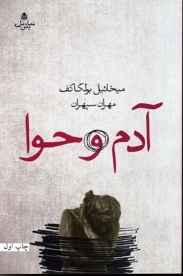 آدم و حوا