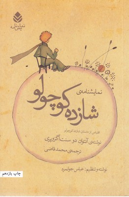 نمایش نامه شازده کوچولو