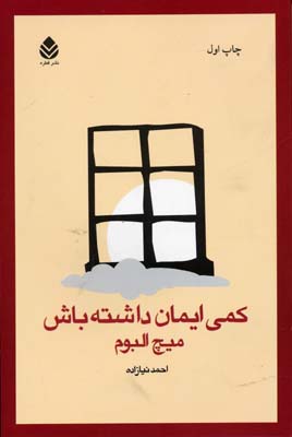 کمی ایمان داشته باش