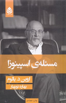 مسئله اسپینوزا