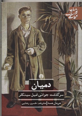 دمیان- سرگذشت جوانی امیل سینکلر