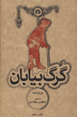 گرگ بیابان