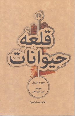 قلعه حیوانات