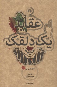عقاید یک دلقک