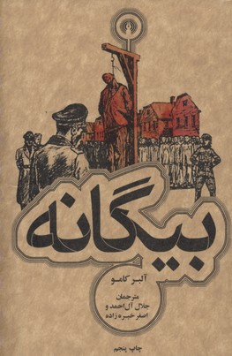 بیگانه