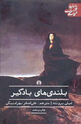 بلندی های بادگیر