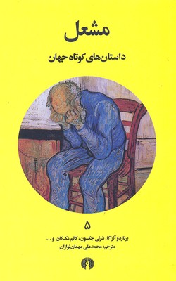 داستان های کوتاه جهان 5- مشعل