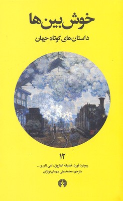 داستان های کوتاه جهان 12- خوش بین ها