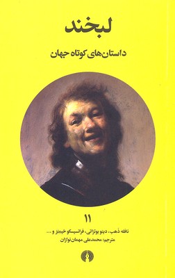 داستان های کوتاه جهان 11- لبخند
