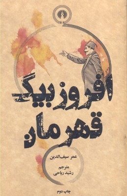 افروز بیگ قهرمان