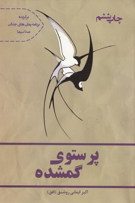 پرستو گمشده