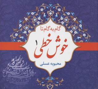 گام به گام تا خوش خطی4جلدی