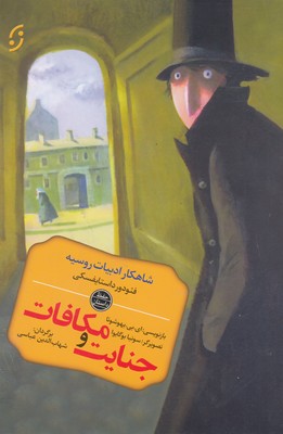 جنایت و مکافات
