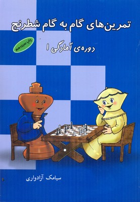 تمرین های گام به گام شطرنج دوره آمادگی 1
