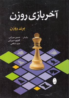 آخر بازی روزن