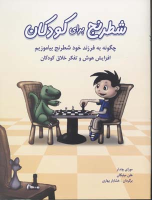 شطرنج برای کودکان