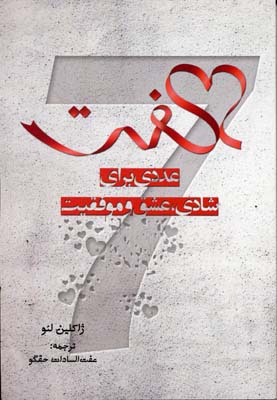 هفت عددی برای شادی عشق و موفقیت