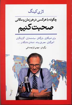 چگونه با هر کسی در هر زمان و مکانی صحبت کنیم