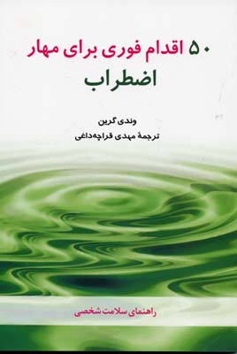 50 اقدام فوری برای مهار اضطراب