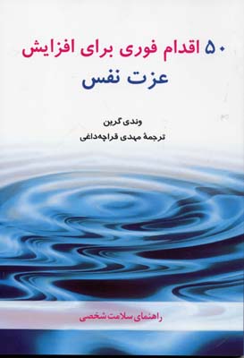 50 اقدام فوری برای افزایش عزت نفس