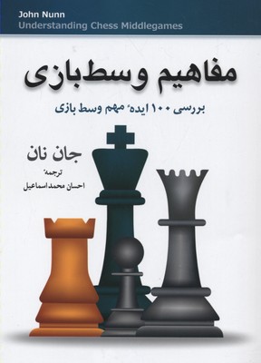 مفاهیم وسط بازی