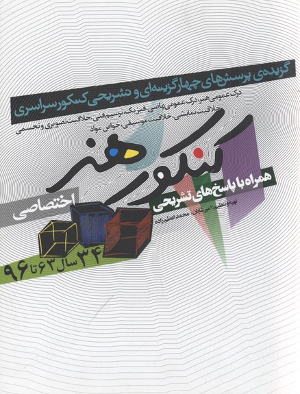 کنکور هنر همراه با پاسخ های تشریحی